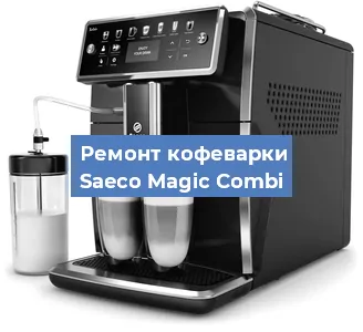 Ремонт кофемашины Saeco Magic Combi в Санкт-Петербурге